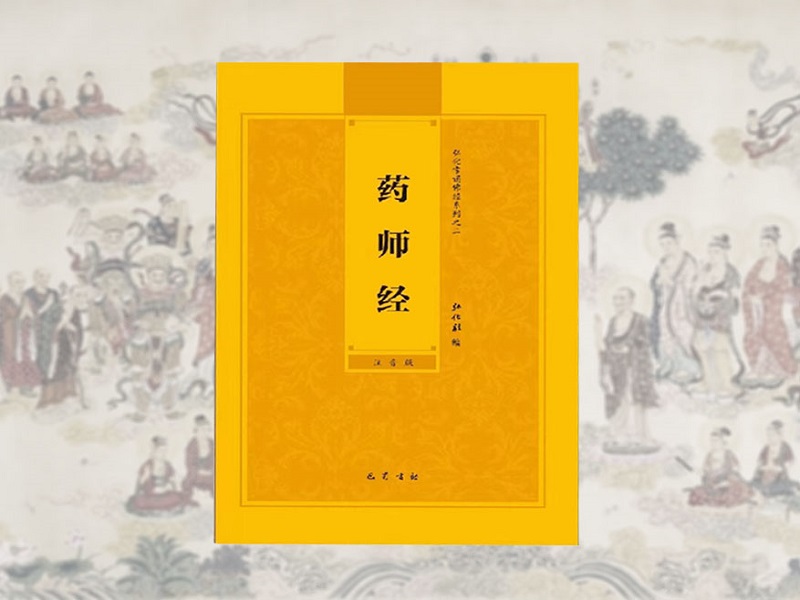 诵药师经